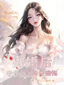 离婚后冷傲前妻悔终身